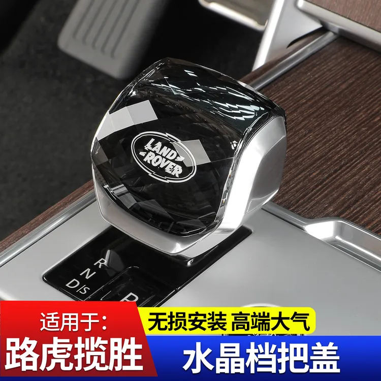 适用23-26款路虎揽胜行政运动水晶玻璃档把头水晶改装盖套排挡杆