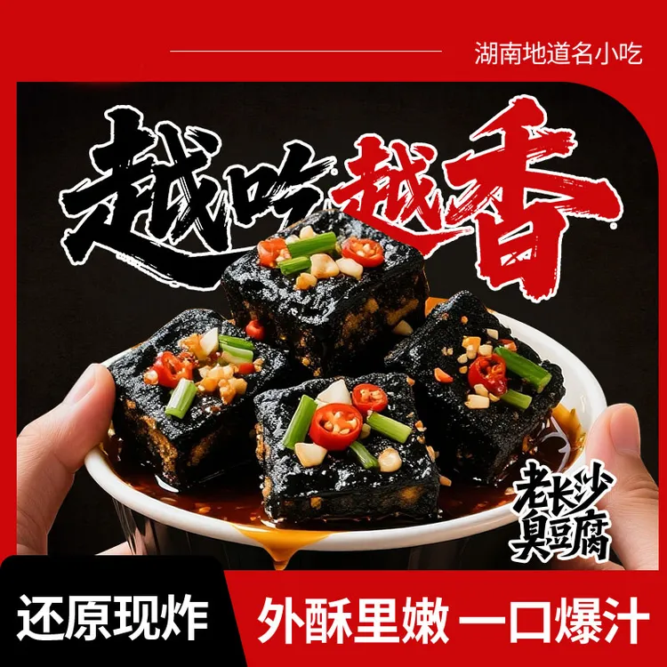 湖南长沙臭豆腐休闲小吃香辣解馋正宗美味零食