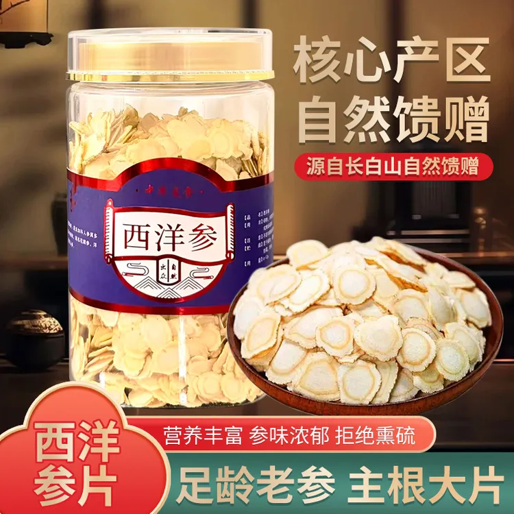西洋参片 直径1.2cm 长白山西洋参食用软质切片参香浓郁滋补严选