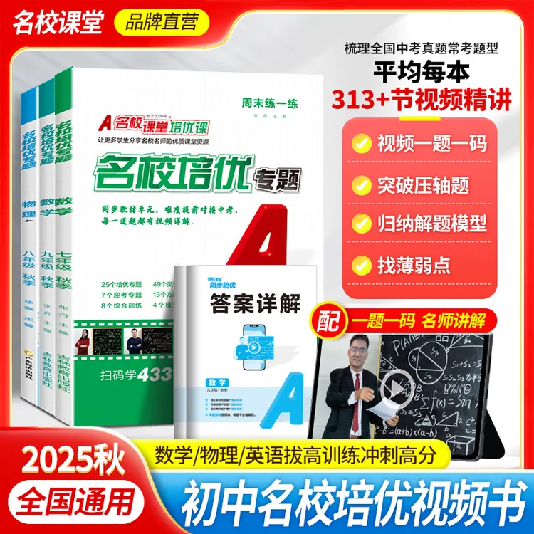 名校课堂2025秋名校培优专题789年级上下视频讲解练习册同步培优