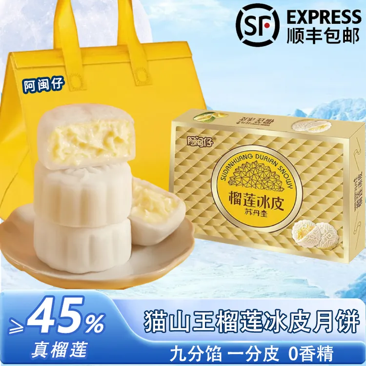 28专属阿闽仔顺丰速发猫山王榴莲冰皮月月饼中秋高端礼品团购榴莲月饼