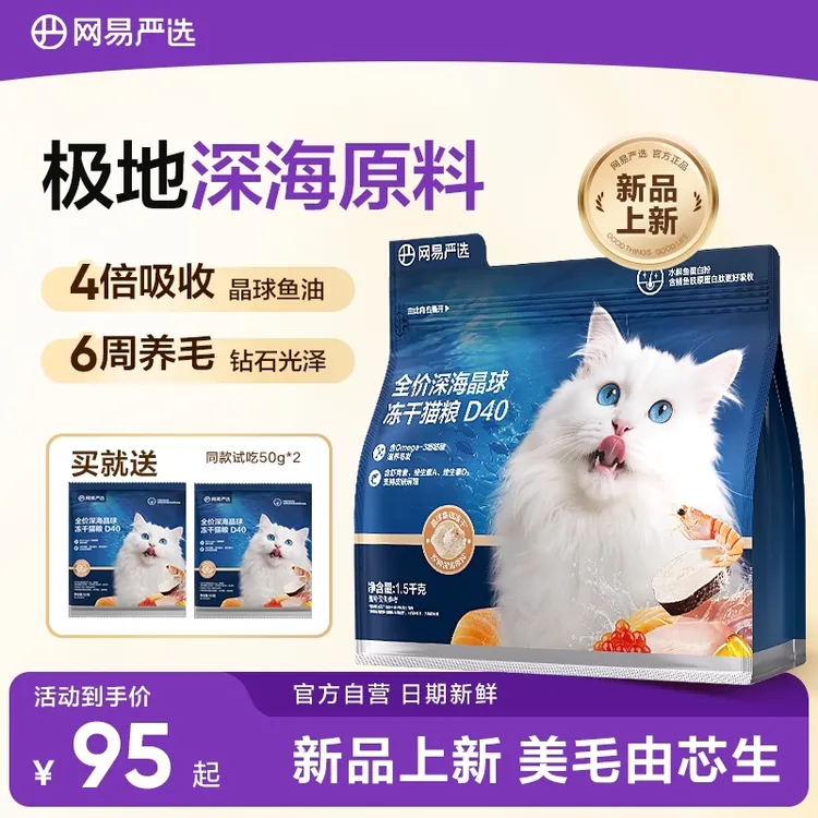 【周年庆专属】网易严选全价深海晶球冻干猫粮D401.5kg*1包小蓝袋商品图