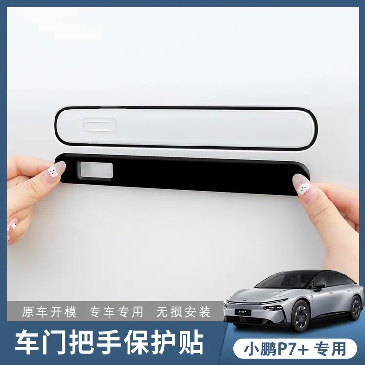 小鹏P7＋车门外软胶拉手保护贴门把手防刮防撞条用品配件外饰改装