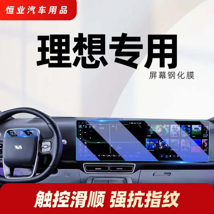 理想L6L7L8L9钢化膜车内屏幕保护贴膜中控仪表导航后排电视防护膜