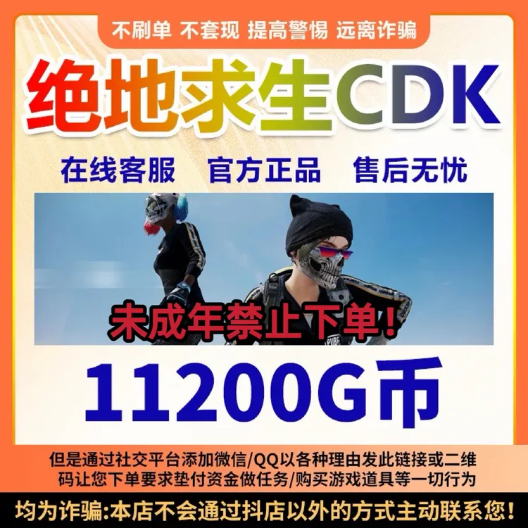 PUBG绝地求生11200G币CDK吃鸡商城皮肤点卷官方GB兑换码金币