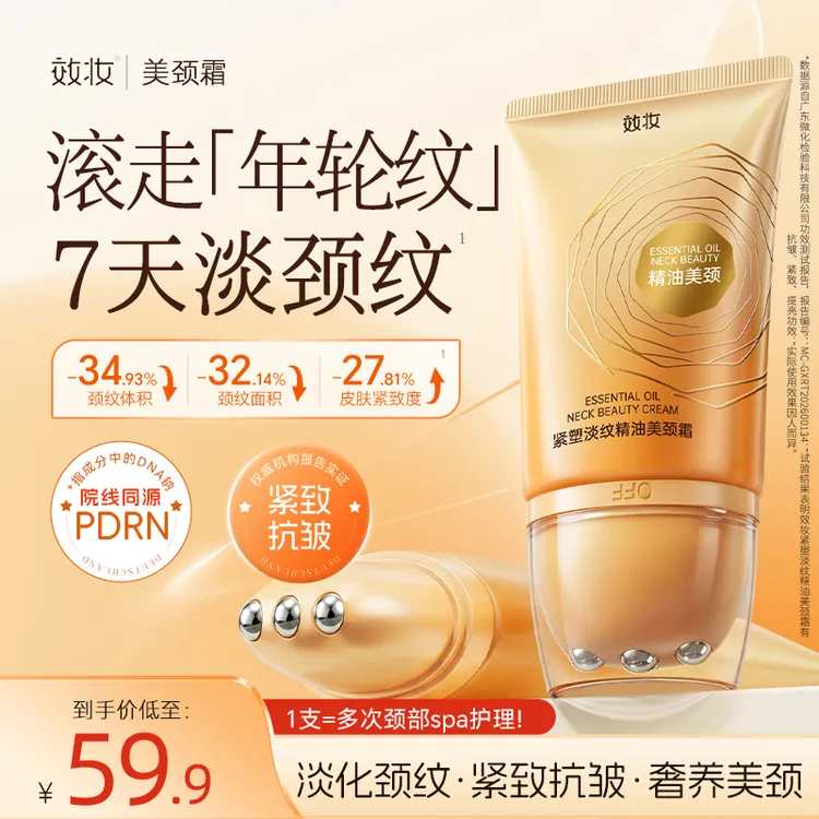 效妆按摩淡纹提拉美颈霜颈纹霜滚珠皱纹淡化颈纹紧致抗皱保湿颈霜商品图