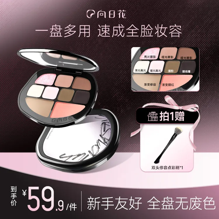 向日花综合盘九色面部综合眼影修容眉粉高光提亮新手春日早八多用