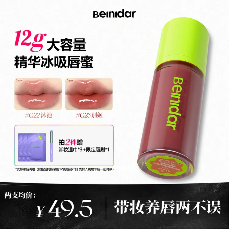 【官方正品】BEINIDAR北尼达精华唇蜜大容量保湿秋冬口红12g