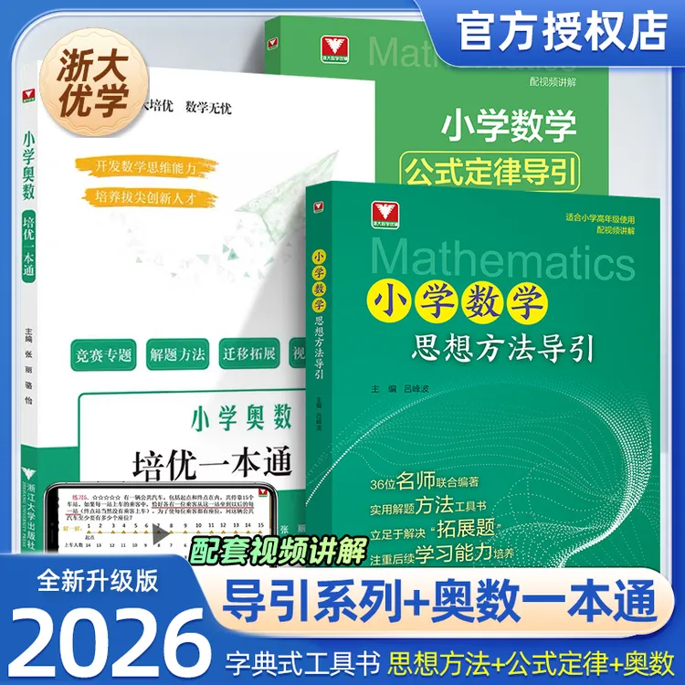 浙大优辅小学2025奥数培优一本通思维训练正版考试用书中心学霸