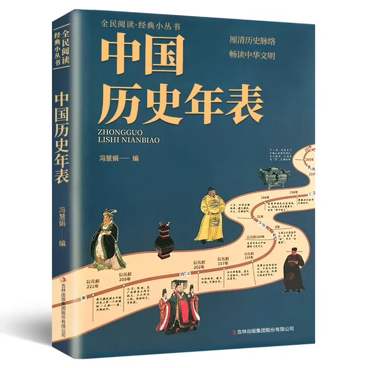 正版中国历史年表 经典历史读物中国历史常识传统文化历史纪年表