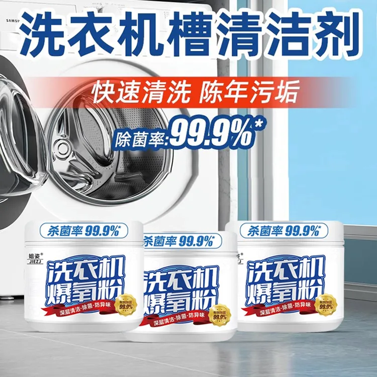 【家政爆氧粉】洗衣机专用爆氧粉强力除垢除味除污消毒清洁剂粉