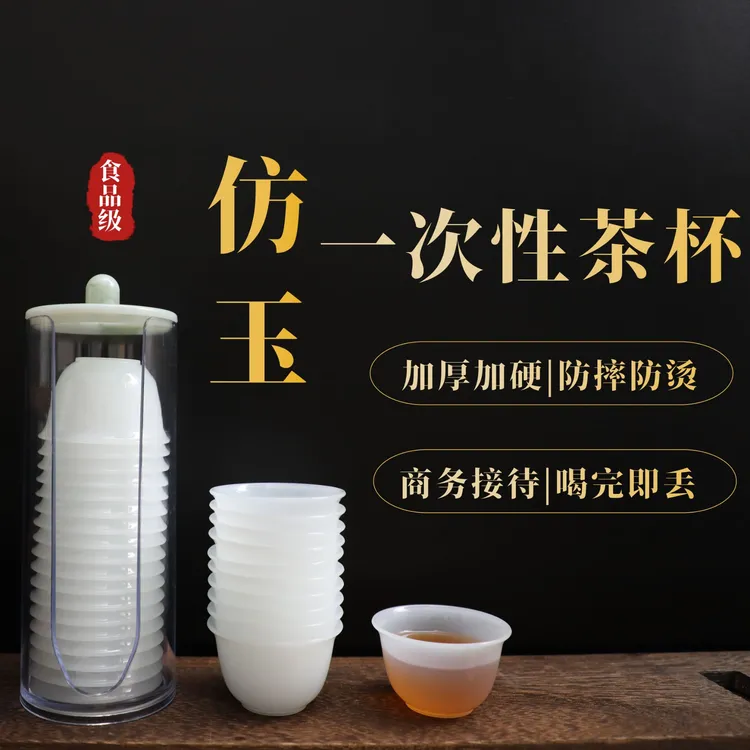 【直播专享】仿玉一次性茶杯功夫茶杯品茗杯茶水杯加厚耐高温高档