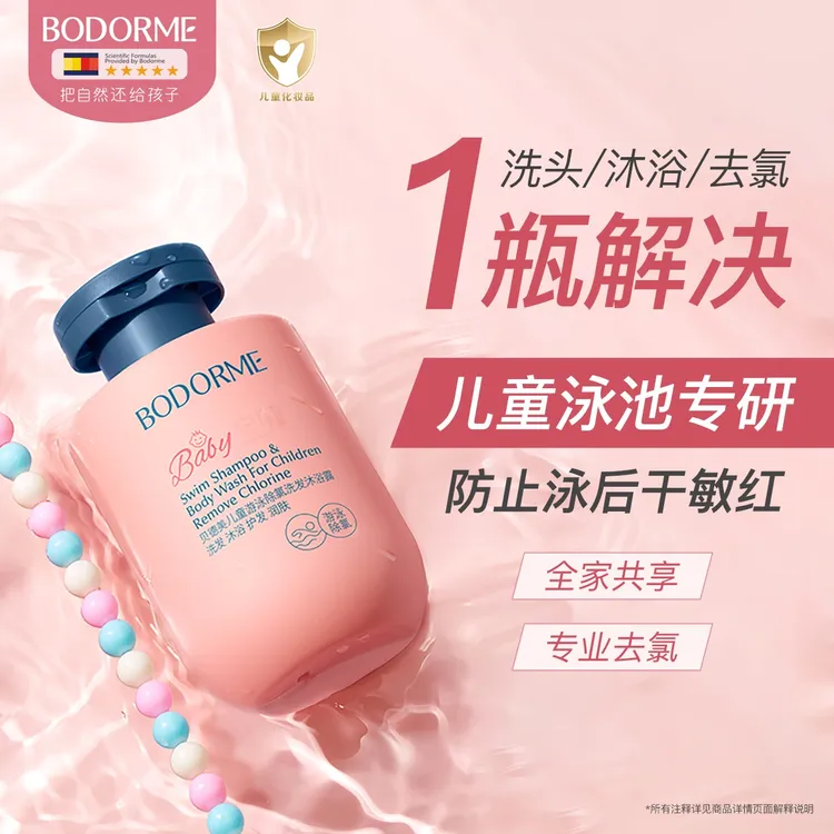 贝德美儿童除氯洗发水沐浴露二合一宝宝游泳温和清洁护发沐浴乳商品图