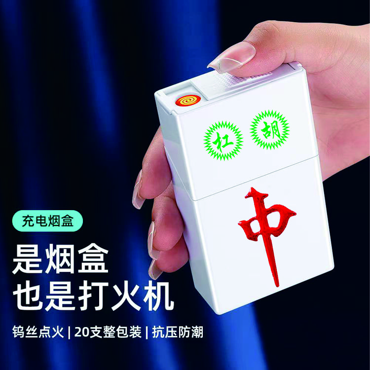 麻将扑克充电烟盒打火机一体防风大容量粗支20支装翻盖抗压防潮