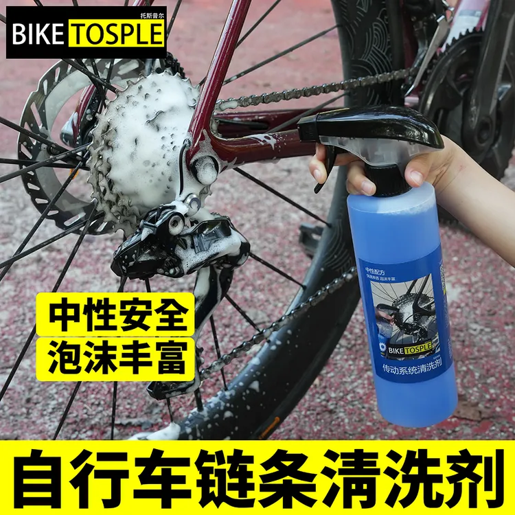 biketosple传动系统清洗剂中性除油自行车链条清洗剂飞轮清洗去污