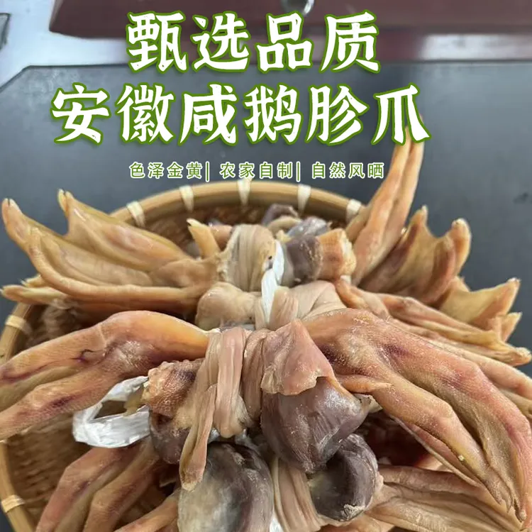 安徽霍邱土特产咸鹅爪胗爪套