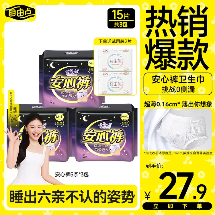 自由点安睡裤【15条】生理期专用超薄款熟睡卫生巾姨妈安心裤正品sc