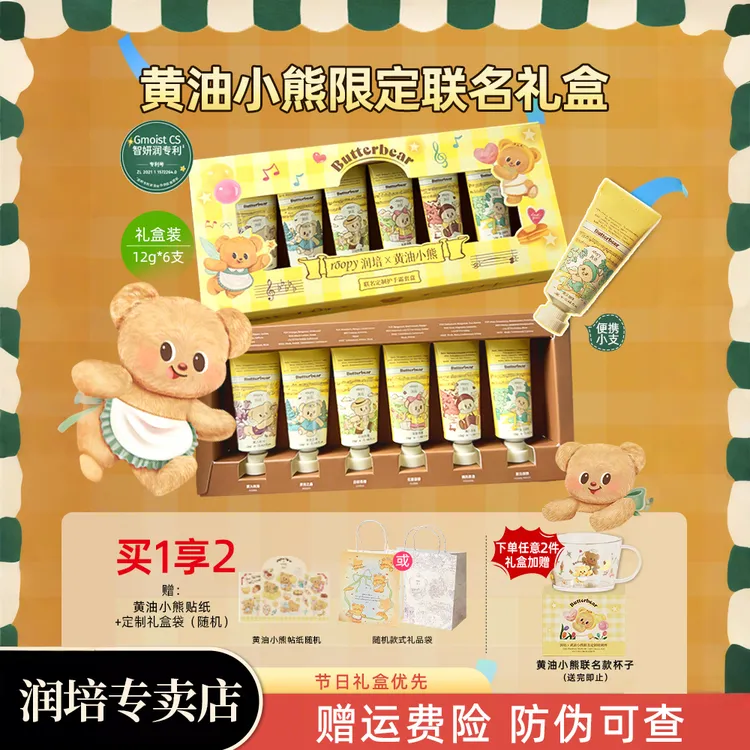 【教师节礼物】润培护手霜黄油小熊联名护手霜礼盒芳香舒缓送礼闺蜜