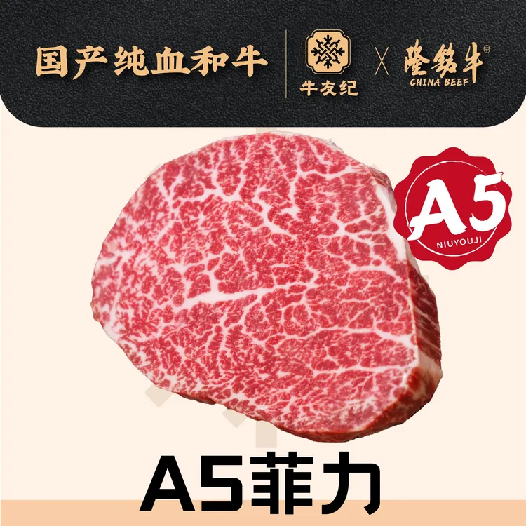 原切牛排【 和牛A5儿童菲力】菲力和牛牛排国产和牛雪花牛肉商品图