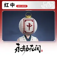 红中 通用头部挂饰 【永劫无间端游专属】
