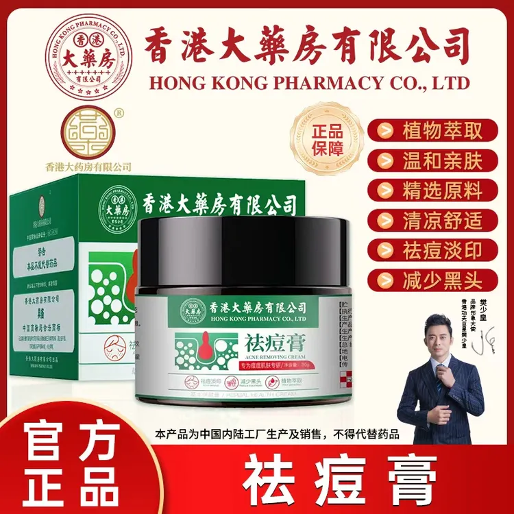 【香港大药房有限公司】草本植物祛痘膏青春姨妈熬夜痘淡化痘印