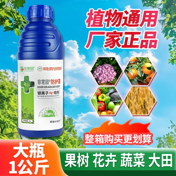 厂家正品非常田防护罩银离子助剂果树蔬菜花卉大田植物通用助剂