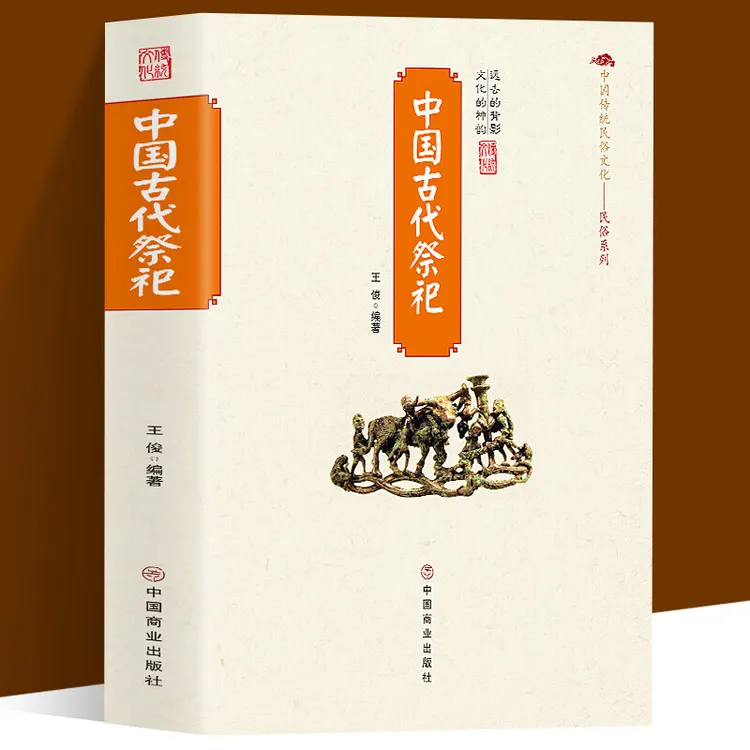 中国古代祭祀正版书籍民间祭祀活动历史发展起源哀悼念民俗文化