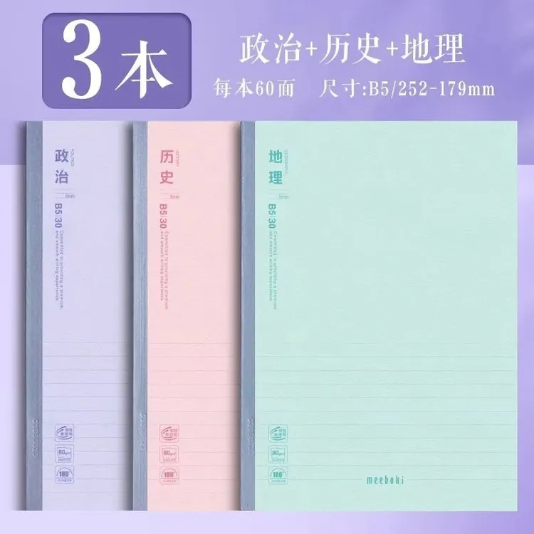 WB5356L【地理+政治+历史】晨光meeboki文综无线本B5 30页