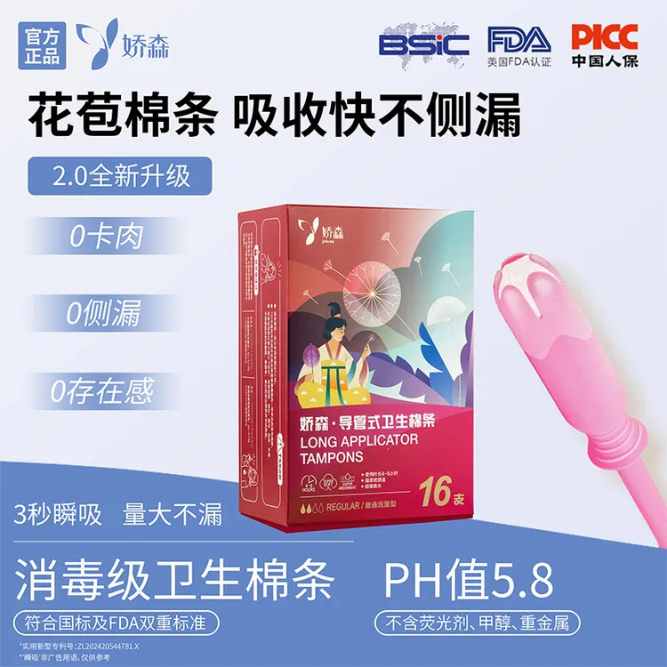 娇森导管式卫生棉条内置卫生巾无感易推柔软透气女士护理清新