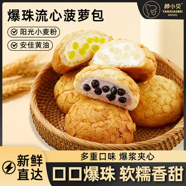 颜小贝【第二箱半价】爆珠流心菠萝包三口味健康早餐休闲零食