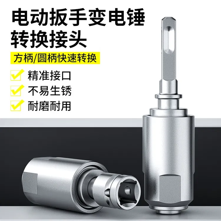 新品电板手转换电锤钻头 电板手1/2通用转换头转换电锤方柄四坑