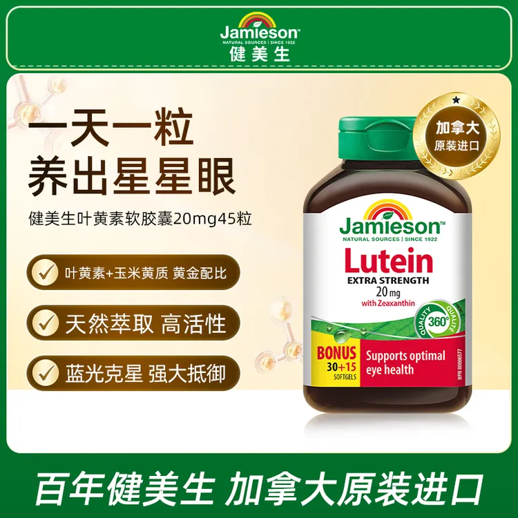 【优惠专享】健美生叶黄素软胶囊20mg45粒保护眼睛缓解眼疲劳成人