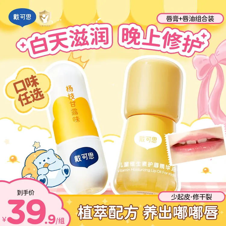 【润唇组合】戴可思润唇膏+儿童唇油3-12岁专用婴幼儿保湿滋润补水商品图