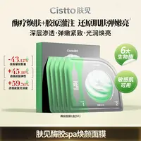 Cistto肤见奇焕蕴盈面膜 以酶焕肤 酶胶面膜抗皱紧致