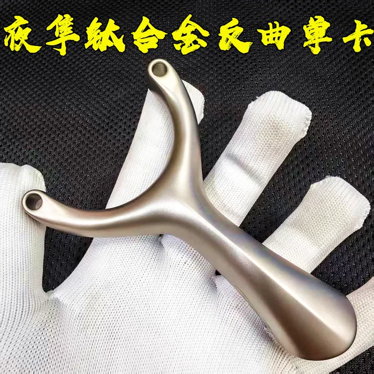 正品夜隼新款反曲钛合金数控单卡卡球弹弓阳都射手出品户外精准