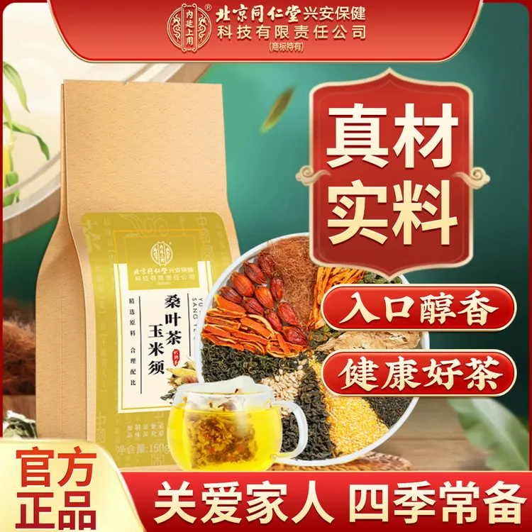 【北京同仁堂】内廷上用玉米须桑叶茶关爱父母精选草本滋补茶150g