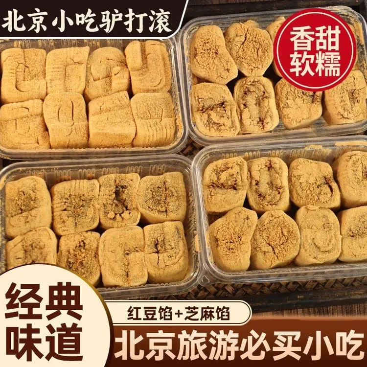 正宗驴打糕老北京小吃驴打滚豆面卷芝麻味豆沙味打糕即食粘糕零食