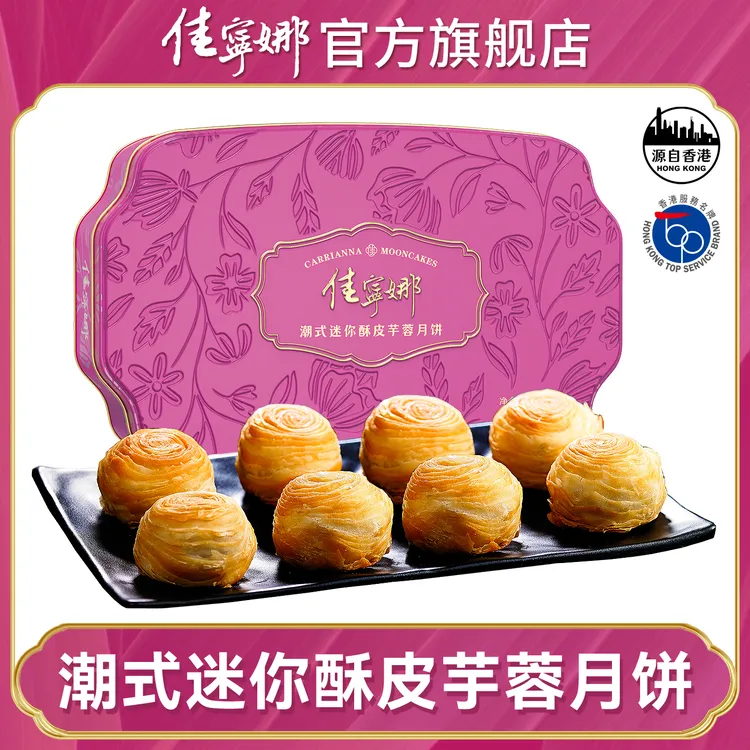 佳宁娜潮式迷你酥皮芋蓉月饼迷你鸳鸯月饼蛋黄潮汕中秋礼盒