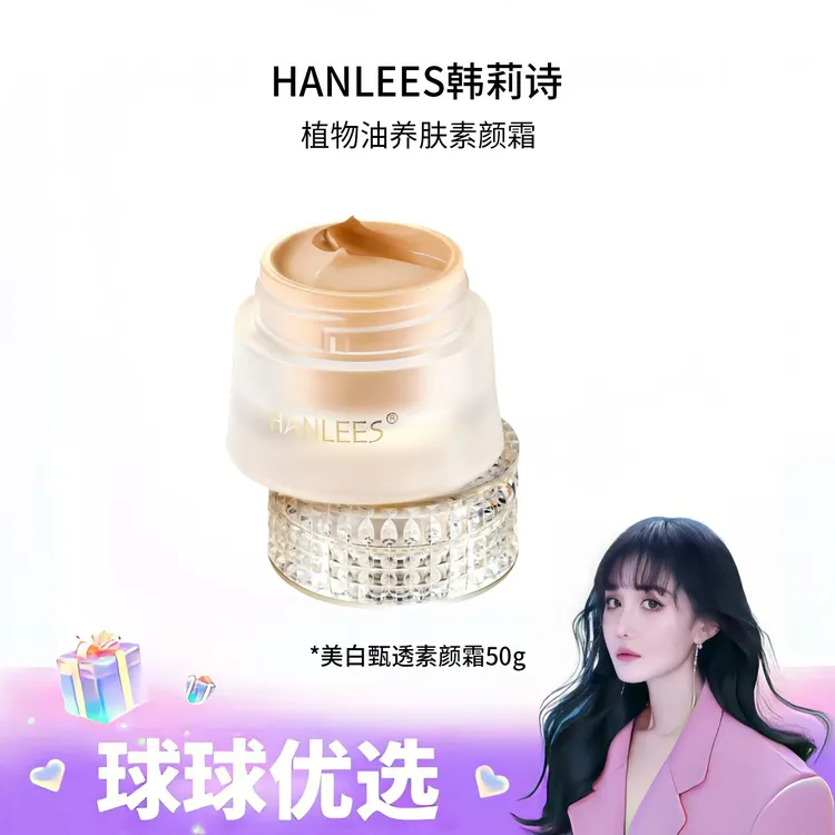 【球球优选】 HANLEES韩莉诗美白甄透素颜霜 48h发货 