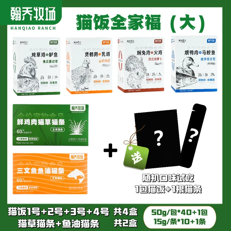 【大全家福】翰乔牧场鲜食猫饭专利美化毛鲜肉全价主食猫粮送试吃