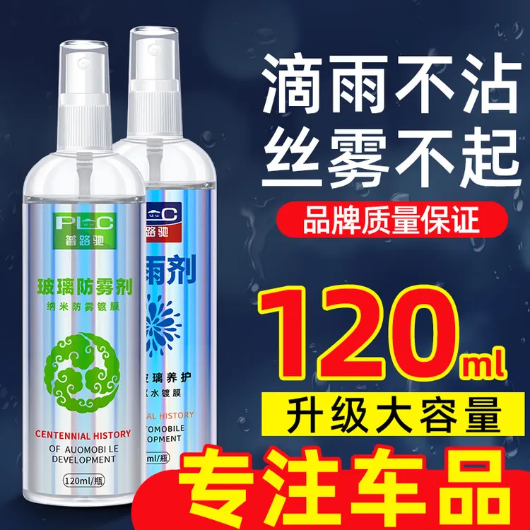 汽车挡风玻璃防雨剂防雾剂喷雾汽车用品玻璃防雨剂后视镜驱水神器