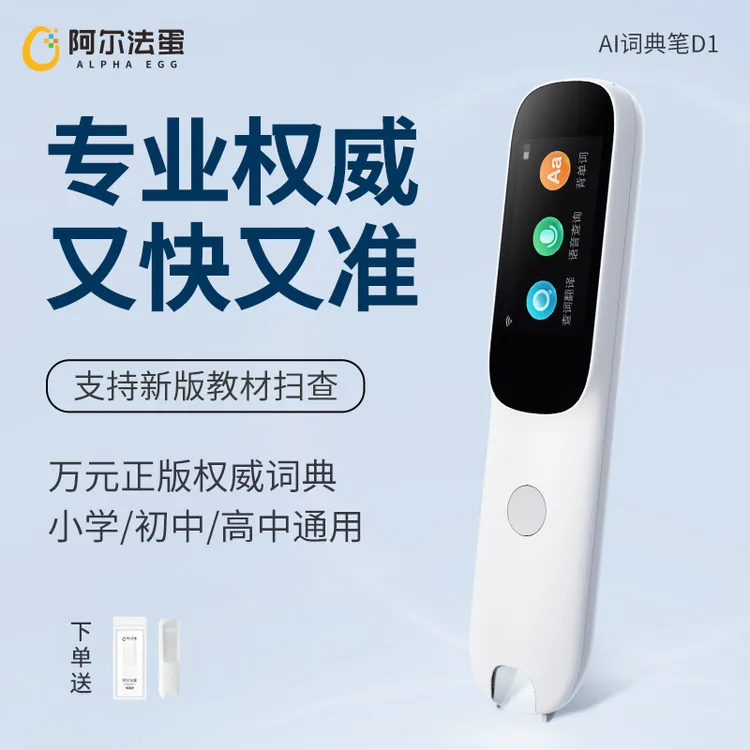 阿尔法蛋AI词典笔D1 中英文学习智能扫读点读笔