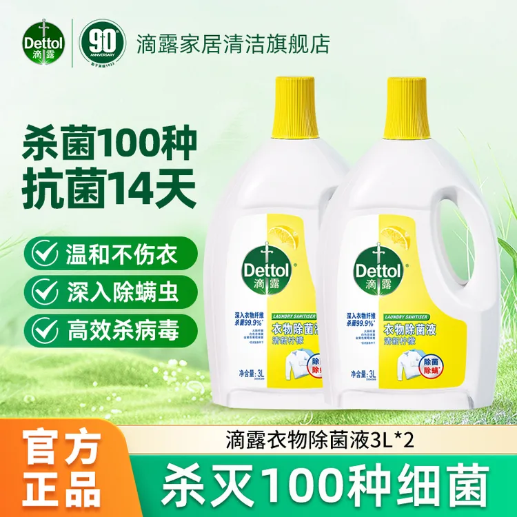Dettol/滴露衣物除菌液3L*2瓶柠檬内衣物混洗除菌除螨非洗衣液