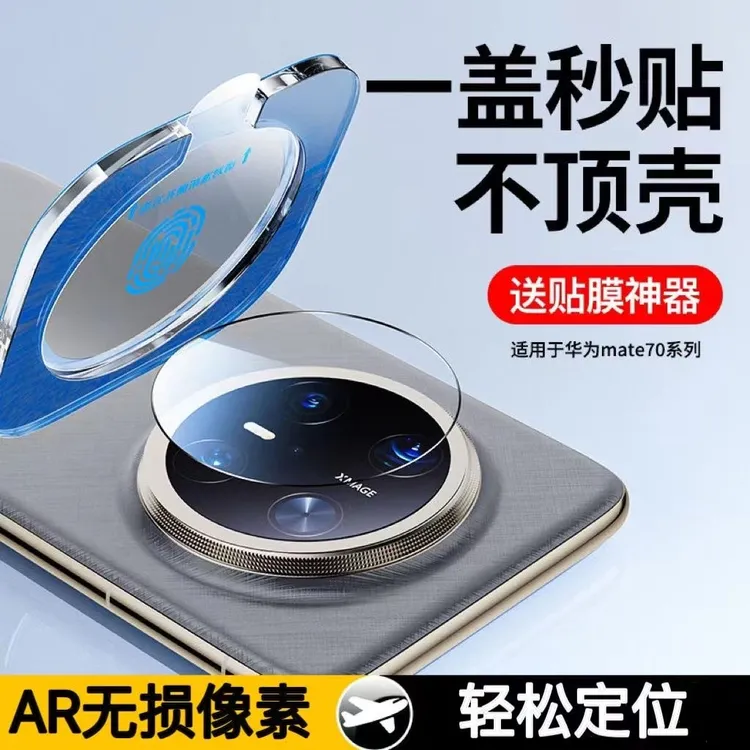 MKO适用于华为Mate80pro镜头一体膜Mate80rs/70Air镜头防摔保护膜