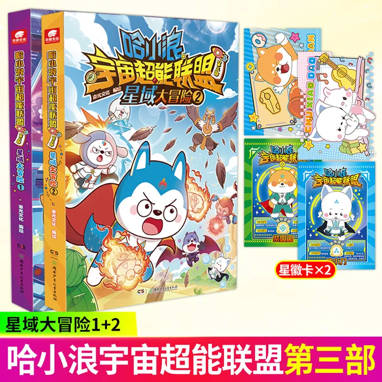 哈小浪宇宙超能联盟 第一二三部 全新热血冒险长篇漫画重磅登场