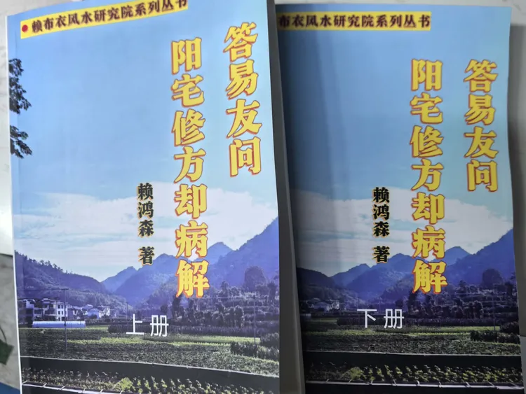 《答易友问与阳宅修方却病解》赖布衣相关典籍解读