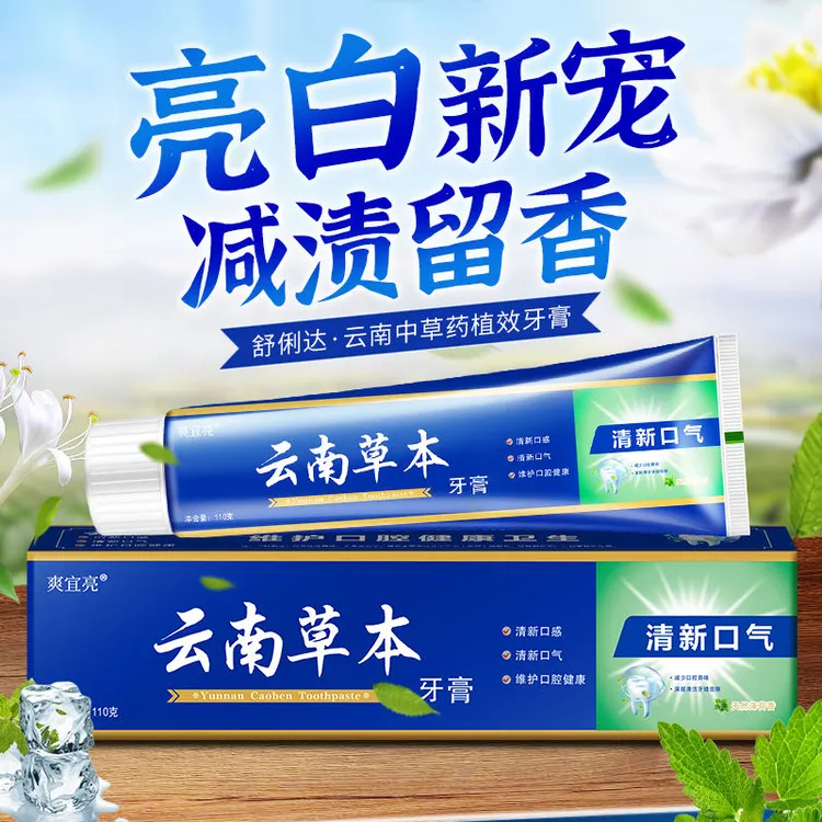 【拍1发6盒】云南草本牙膏薄荷牙齿亮白清新口气清洁缓解