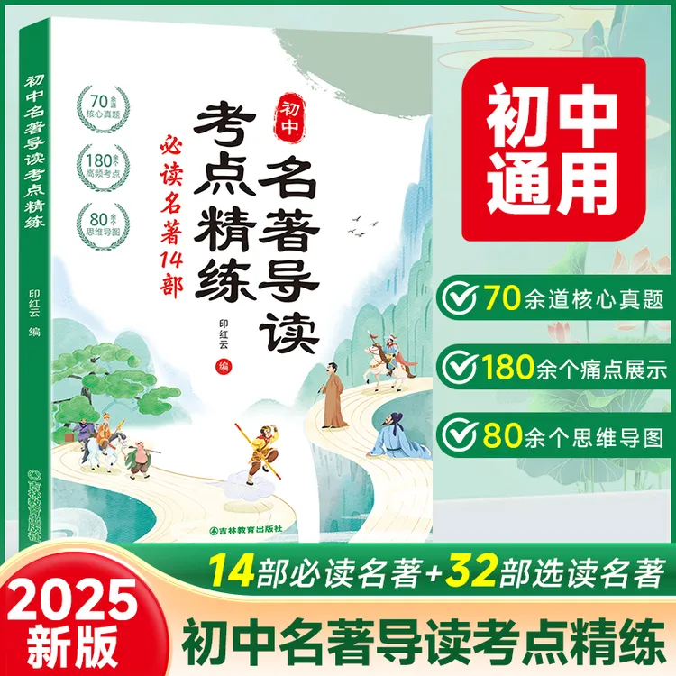 【2025新版初中名著导读】考点精练必读14部中考必考知识点全国通用