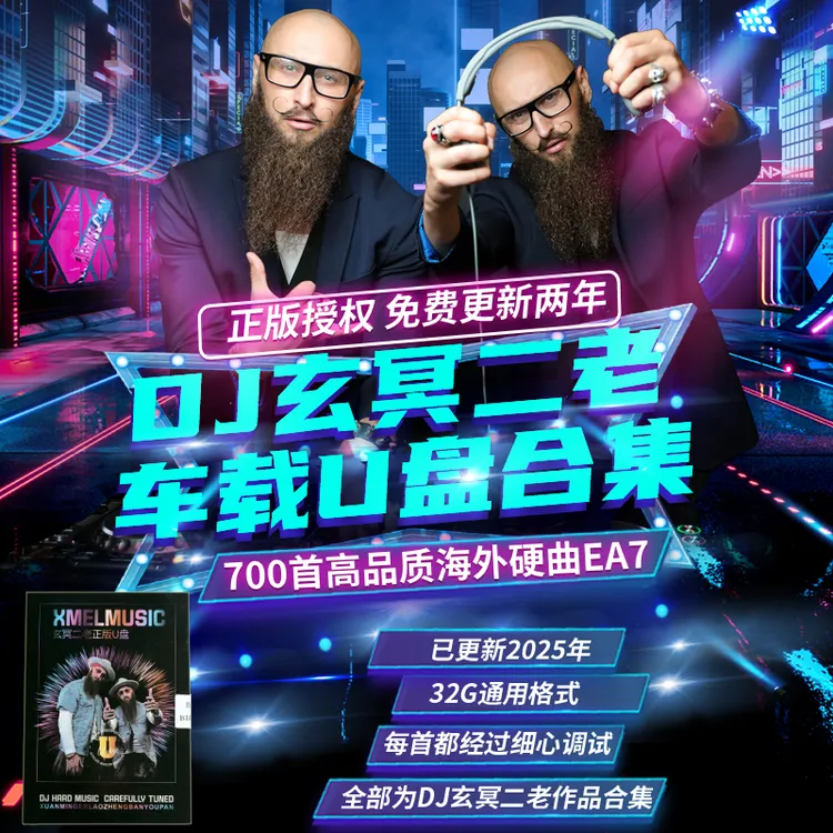 【玄冥二老DJ】车载u盘-内含海外硬曲DJ串烧打碟高品质黑胶商品图