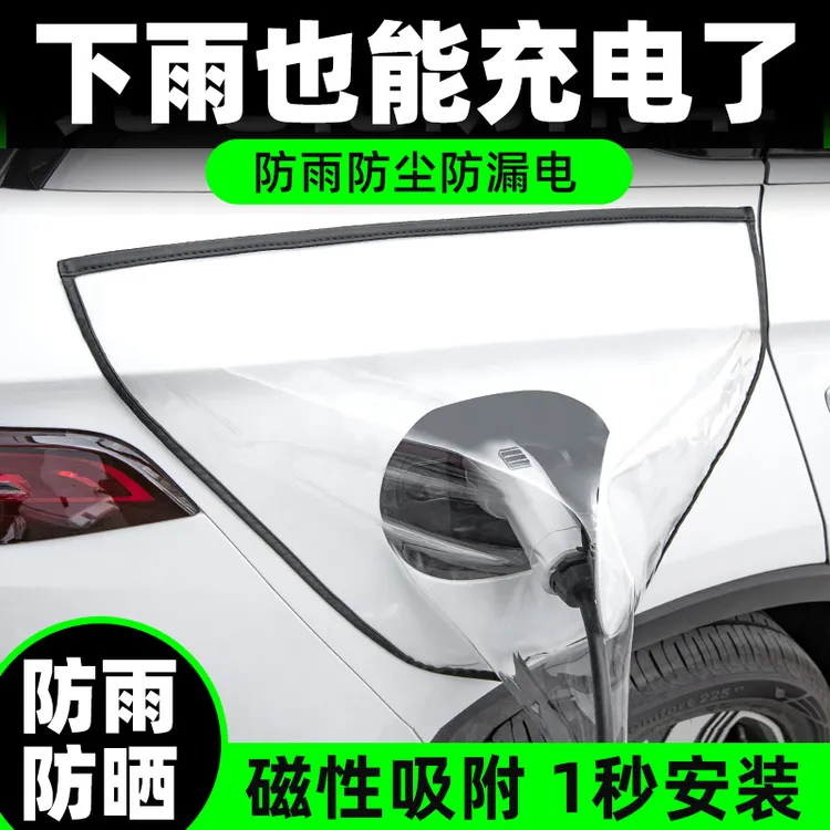 新能源车充电防雨罩充电车挡雨遮罩充电口防护罩充电枪防水罩加厚